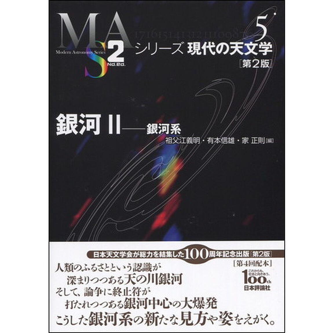 銀河　２「第２版」「銀河系」