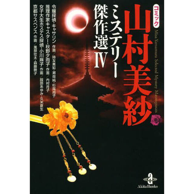 コミック山村美紗ミステリー傑作選　４