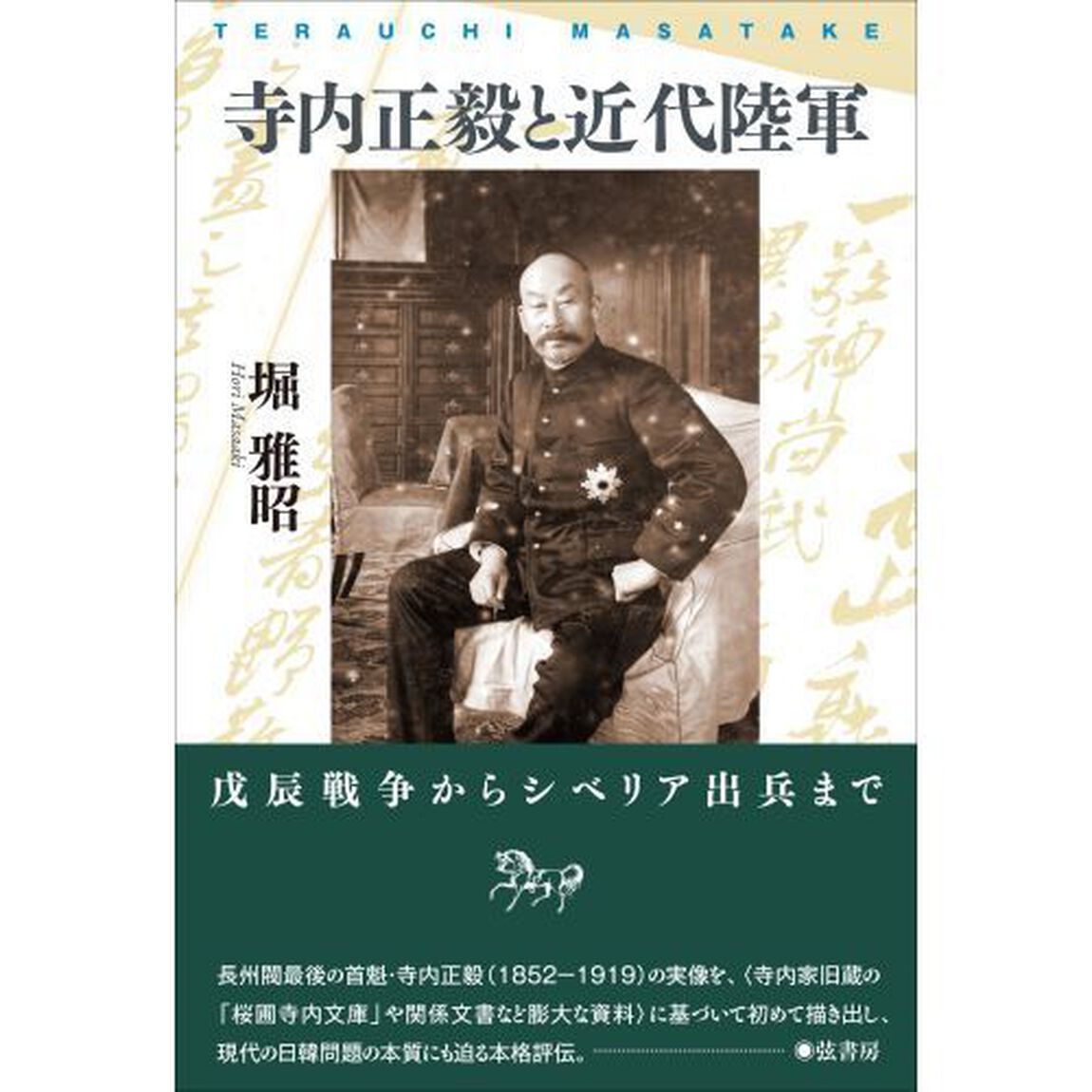 寺内正毅と近代陸軍