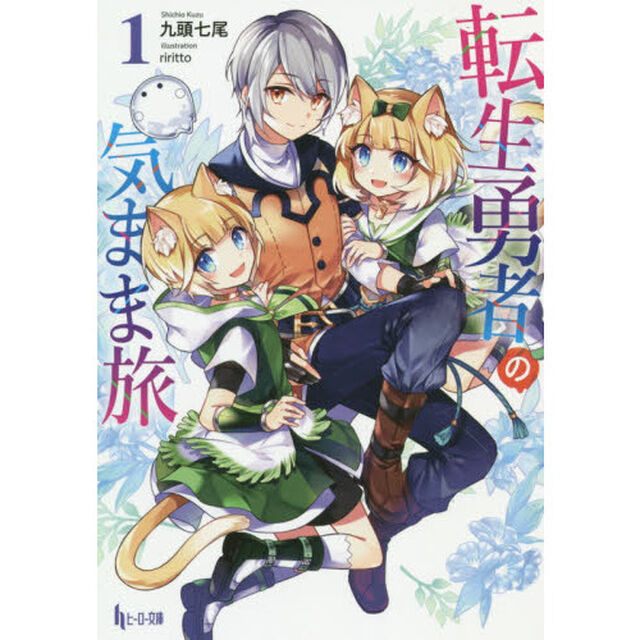 転生勇者の気まま旅　１