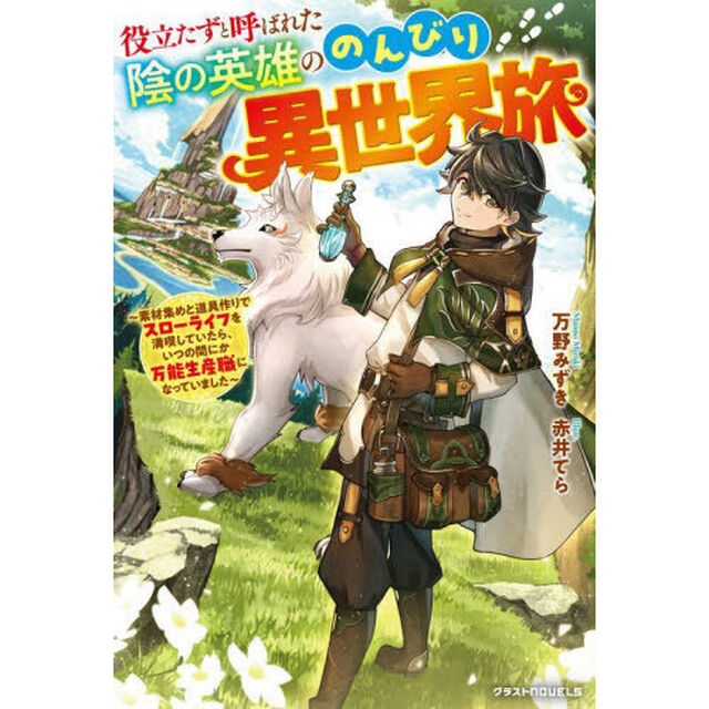 役立たずと呼ばれた陰の英雄ののんびり異世界旅　素材集めと道具作りでスローライフを満喫していたら、いつの間にか万能生産職になっていました
