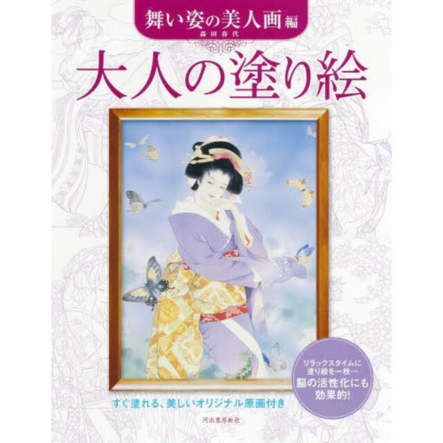 大人の塗り絵　すぐ塗れる、美しいオリジナル原画付き　舞い姿の美人画編