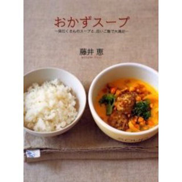 おかずスープ　具だくさんのスープと、白いご飯で大満足