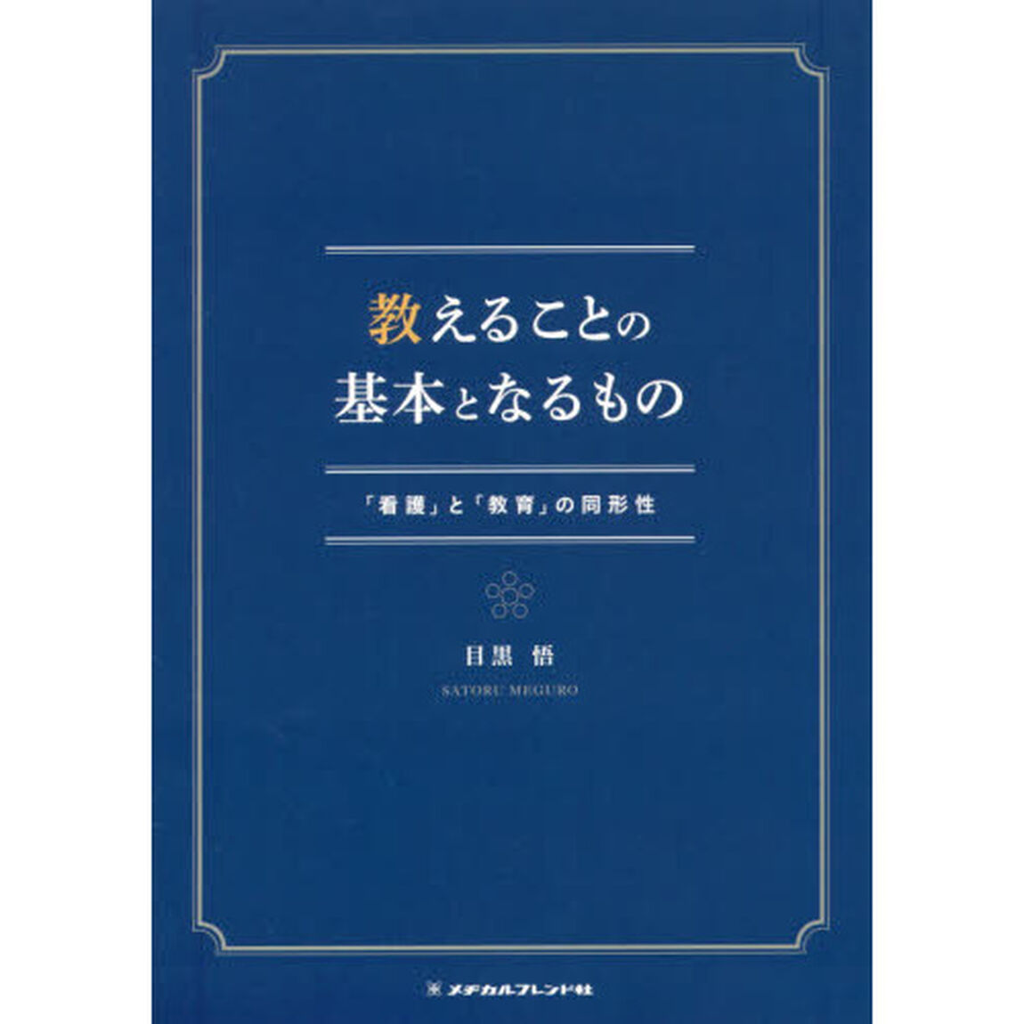 教えることの基本となるもの　「看護」と「教育」の同形性