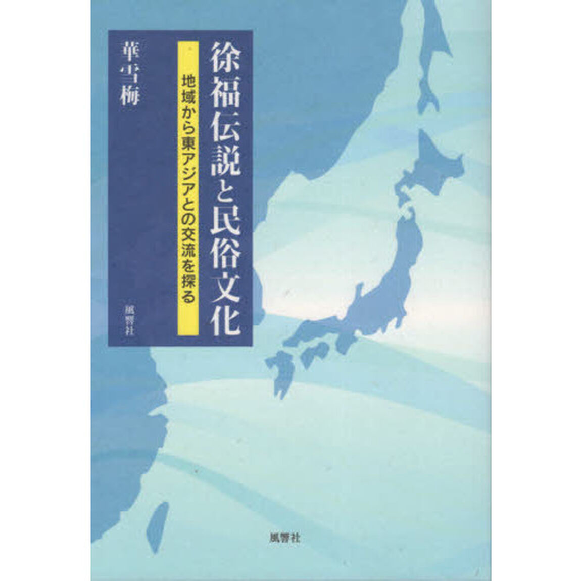 徐福伝説と民俗文化　地域から東アジアとの交流を探る