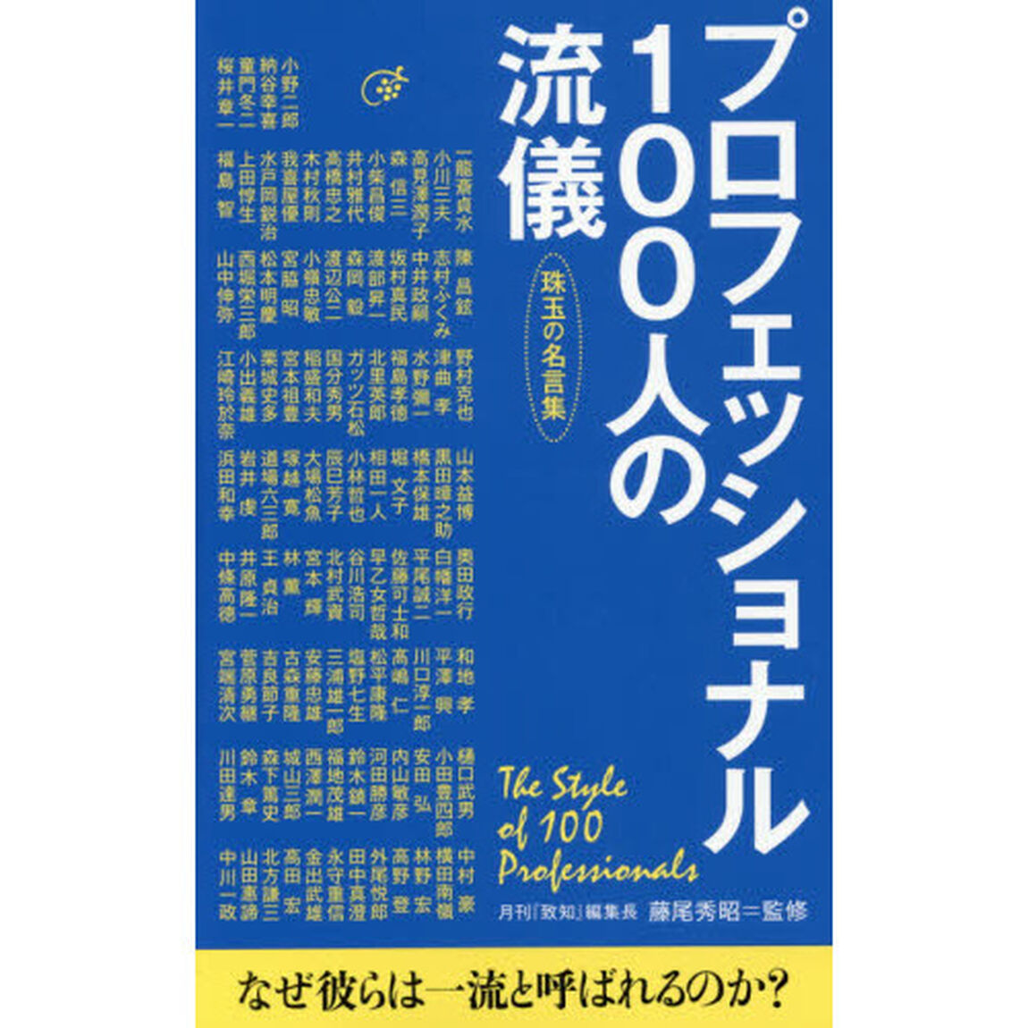 プロフェッショナル１００人の流儀　珠玉の名言集