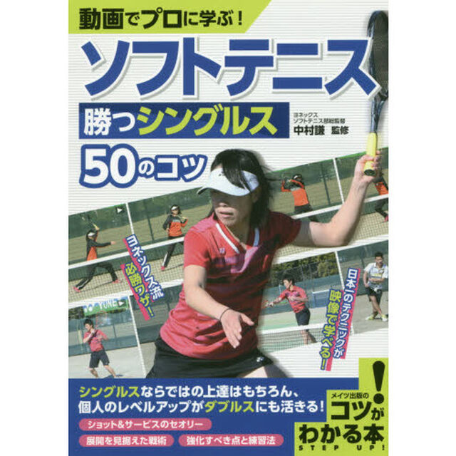 動画でプロに学ぶ！ソフトテニス勝つシングルス５０のコツ