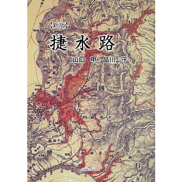捷水路「新版」