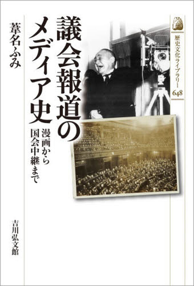 議会報道のメディア史　漫画から国会中継まで