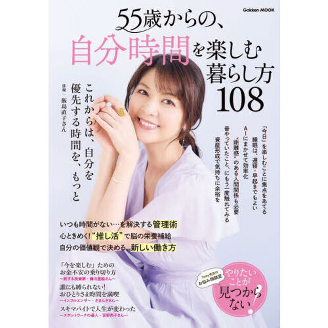 ５５歳からの、自分時間を楽しむ暮らし方１０８
