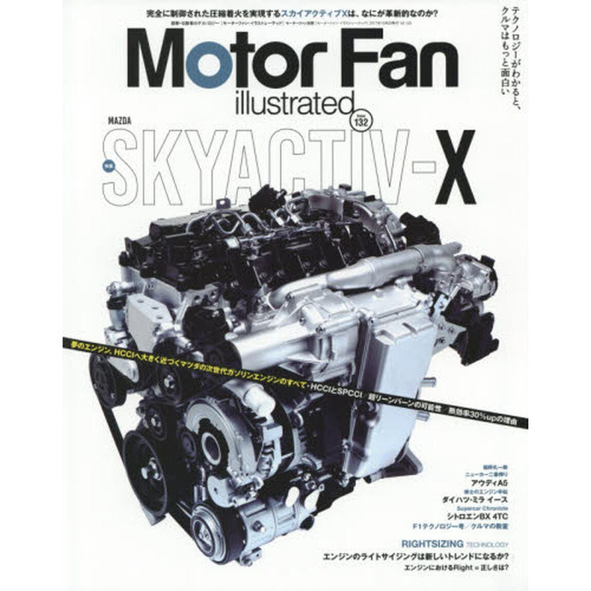 モーターファン・イラストレーテッド　図解・自動車のテクノロジー　Ｖｏｌｕｍｅ１３２「特集マツダ・スカイアクティブＸ」