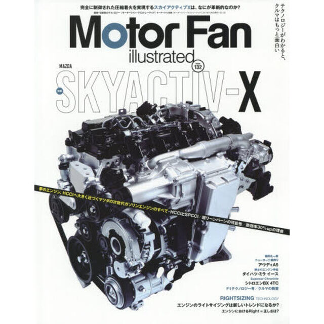 モーターファン・イラストレーテッド　図解・自動車のテクノロジー　Ｖｏｌｕｍｅ１３２「特集マツダ・スカイアクティブＸ」