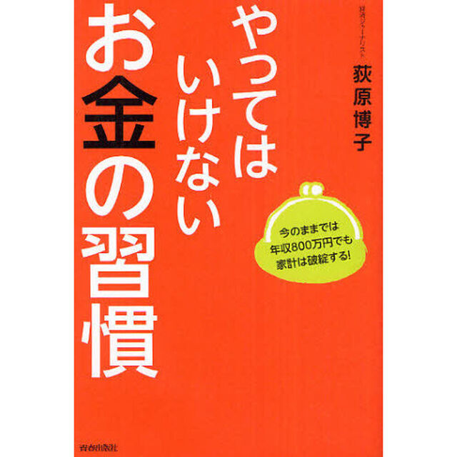 やってはいけないお金の習慣　今のままでは年収８００万円でも家計は破綻する！