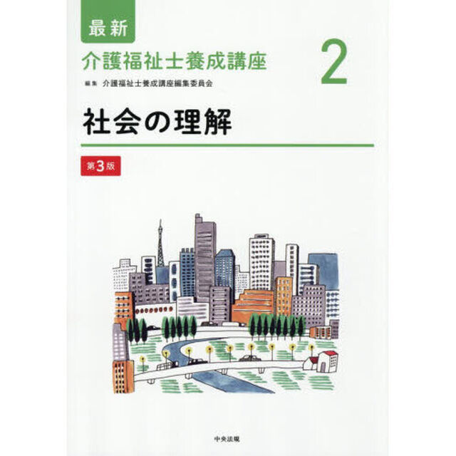 最新介護福祉士養成講座　２「第３版」「社会の理解」