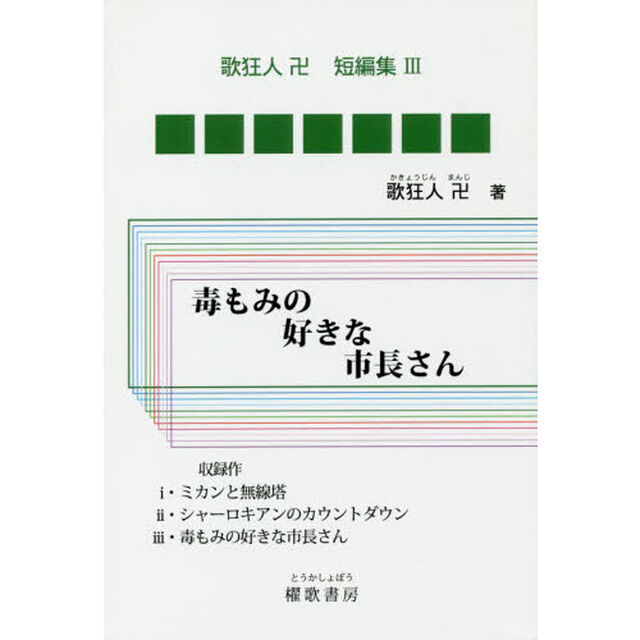 毒もみの好きな市長さん