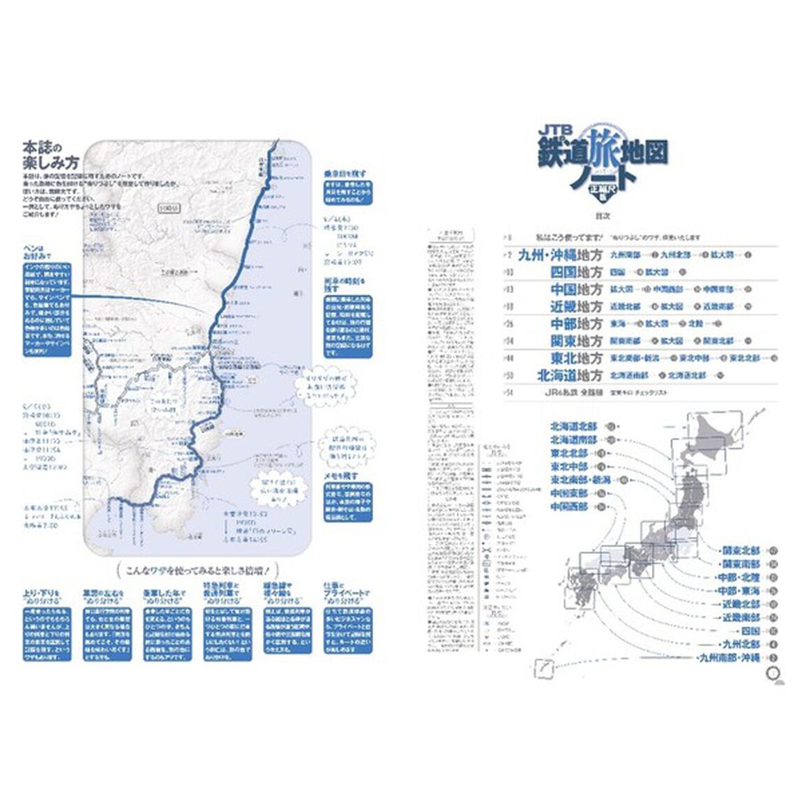 ＪＴＢの鉄道旅地図ノート　正縮尺版　ぬりつぶせる！書き込める！