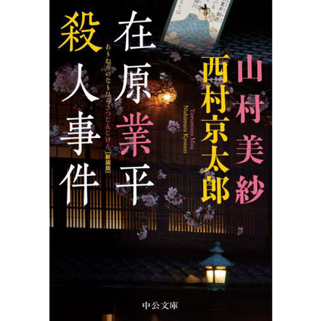 在原業平殺人事件　新装版
