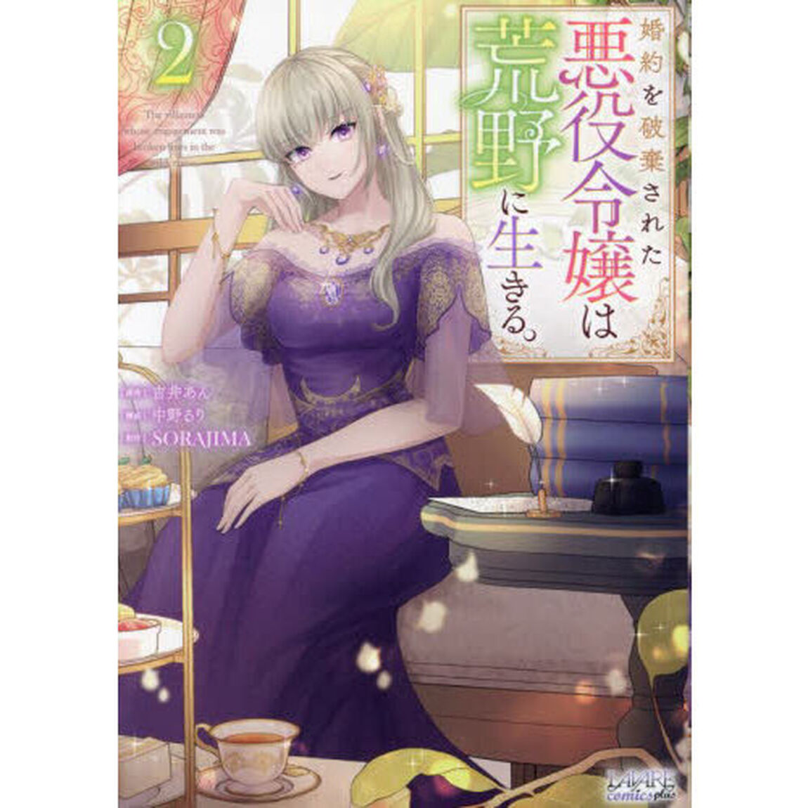 婚約を破棄された悪役令嬢は荒野に生きる。　２