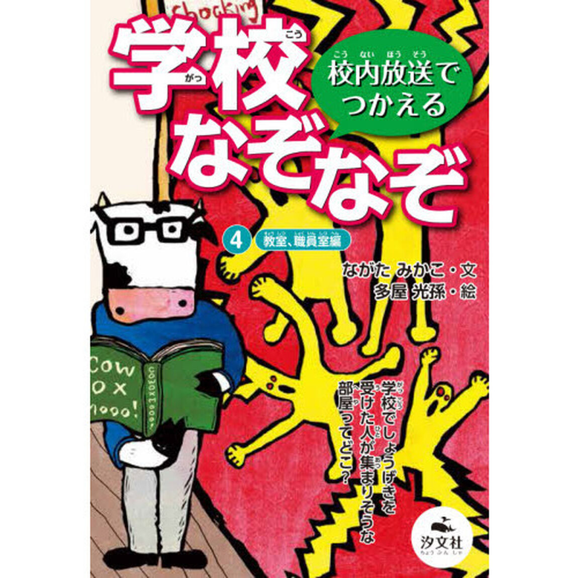 学校なぞなぞ　校内放送でつかえる　４「教室、職員室編」