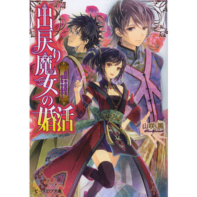 出戻り魔女の婚活　笑顔の素敵な領主の息子