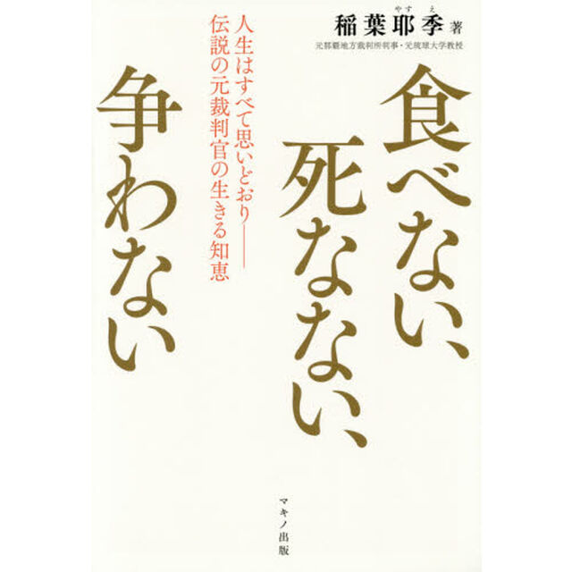 食べない、死なない、争わない　人生はすべて思いどおり－伝説の元裁判官の生きる知恵