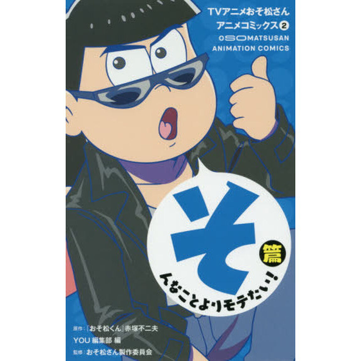 ＴＶアニメおそ松さんアニメコミックス　２「そんなことよりモテたい！篇」