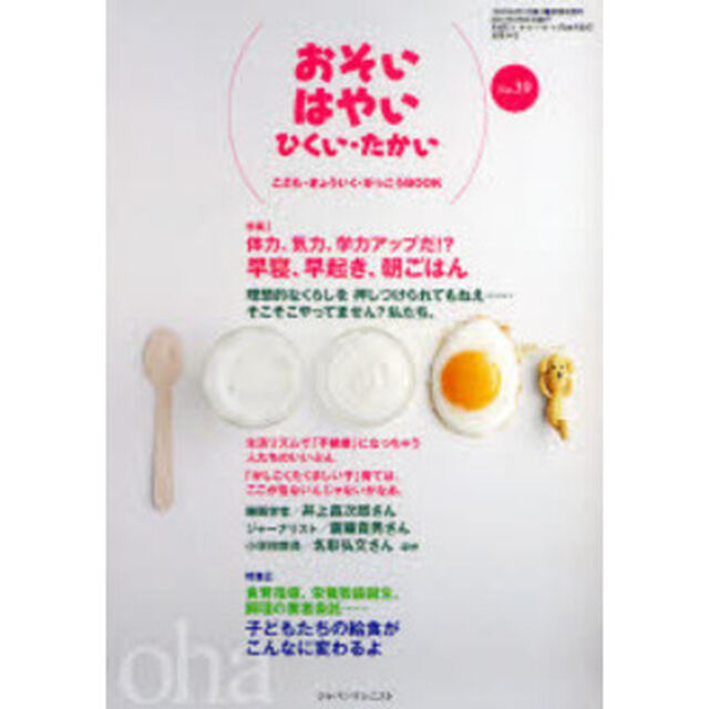 おそい・はやい・ひくい・たかい　こども・きょういく・がっこうＢＯＯＫ　Ｎｏ．３９「体力、気力、学力アップだ！？早寝、早起き、朝ごはん」