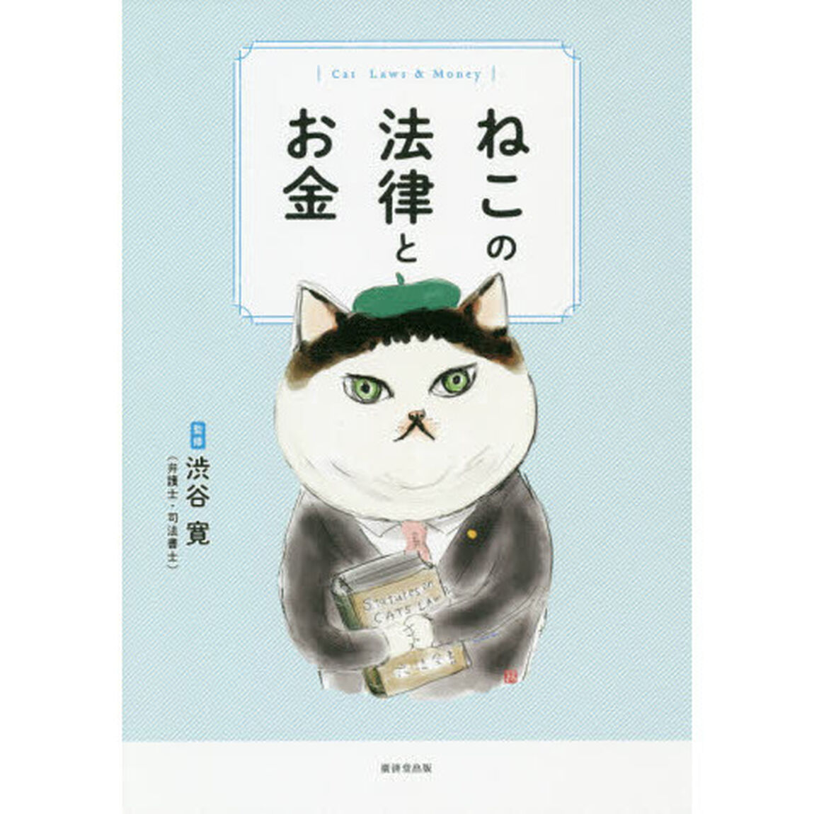 ねこの法律とお金
