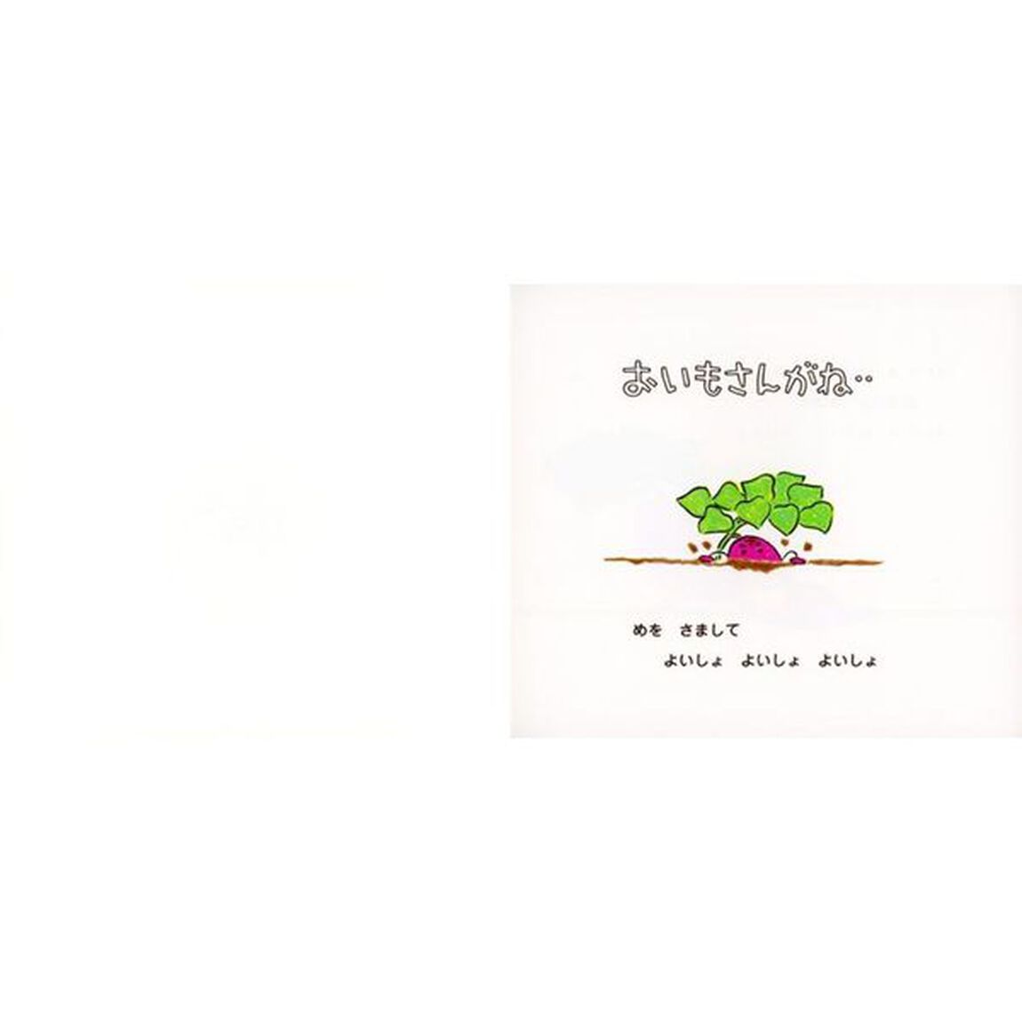 おいもさんがね・・