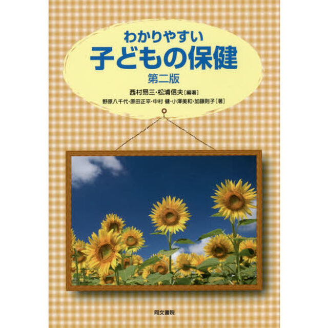 わかりやすい子どもの保健「第２版」