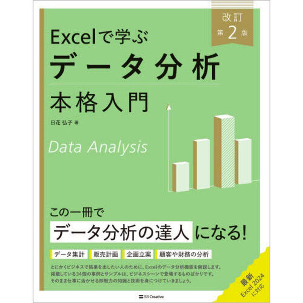 Ｅｘｃｅｌで学ぶデータ分析本格入門「改訂第２版」