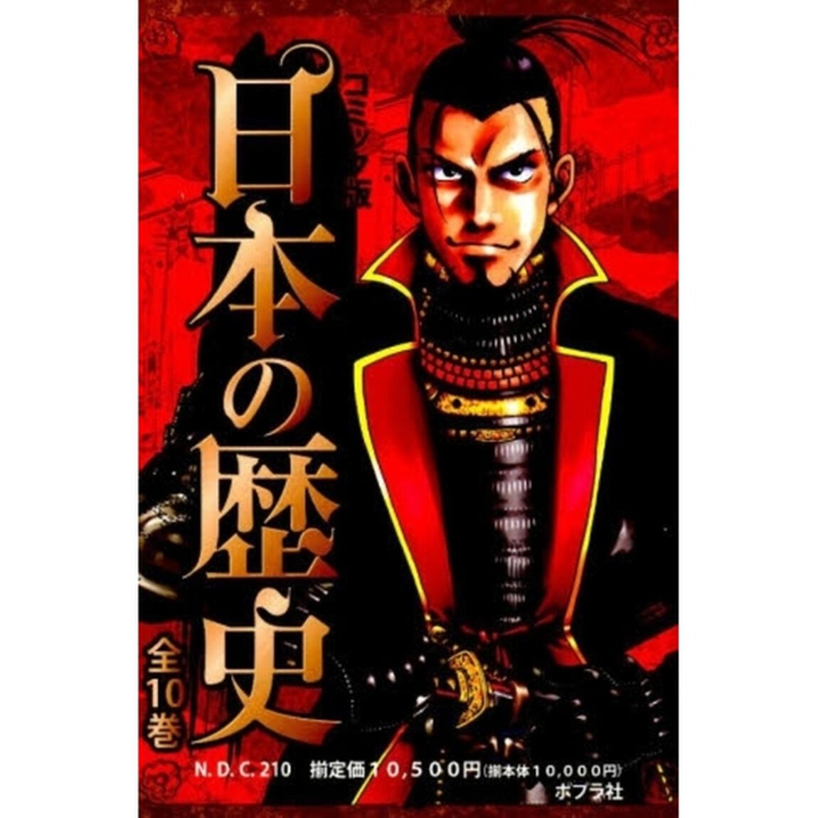 コミック版日本の歴史　第１期　１０巻セット