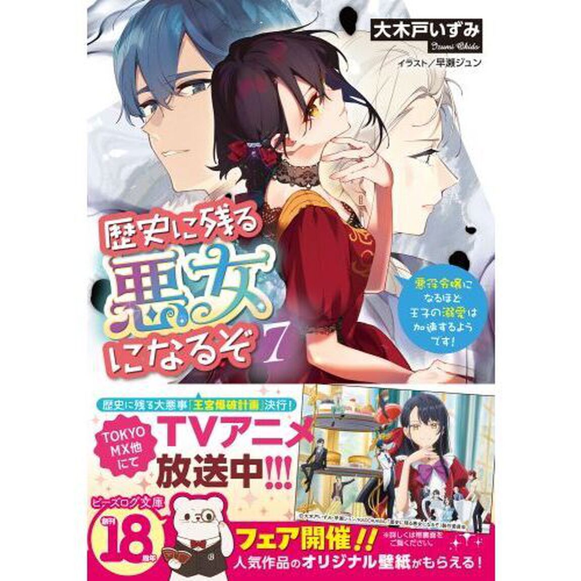 歴史に残る悪女になるぞ　悪役令嬢になるほど王子の溺愛は加速するようです！　７
