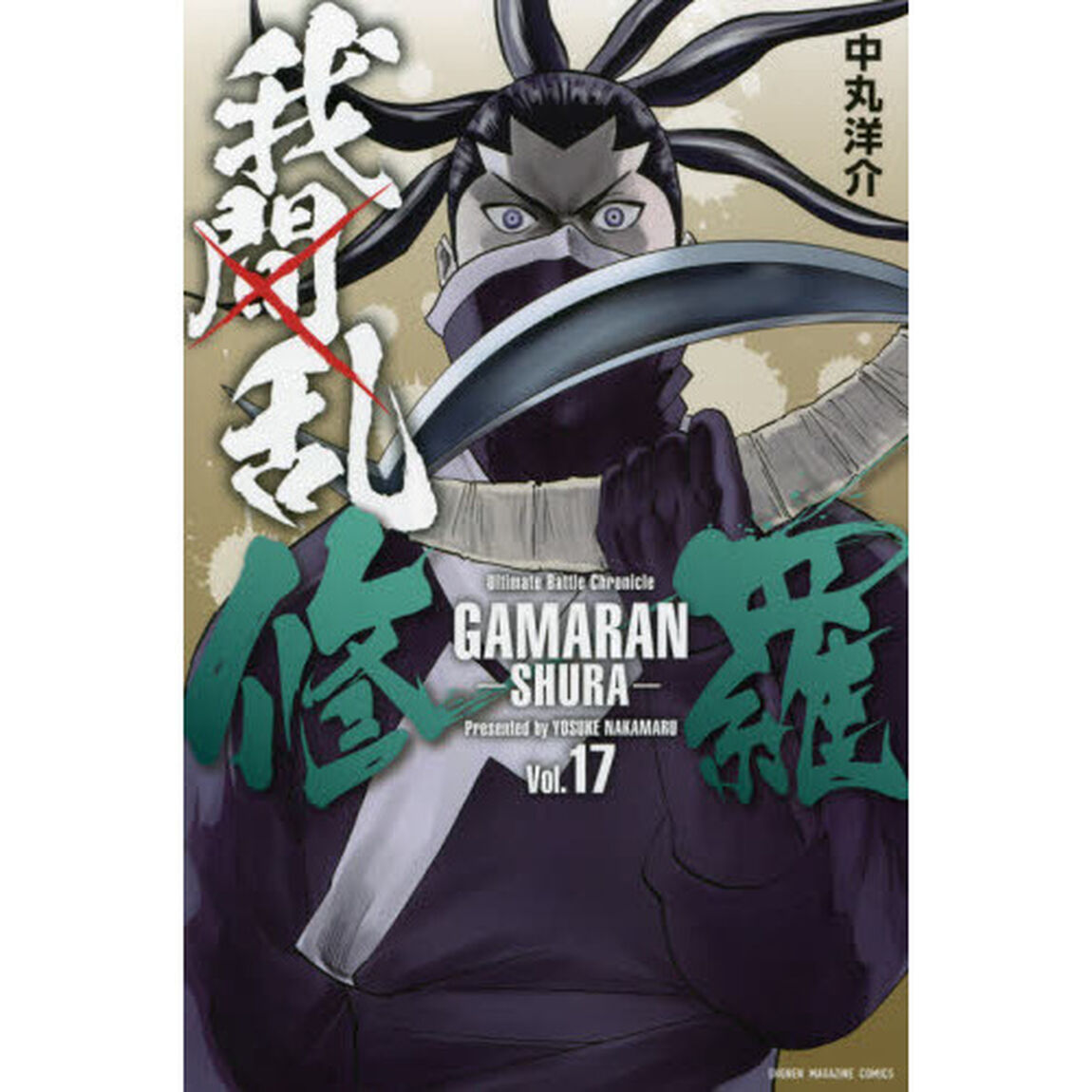 我間乱－修羅－　１７