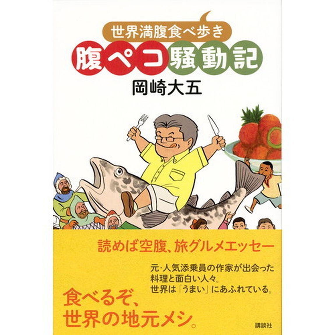 腹ペコ騒動記　世界満腹食べ歩き