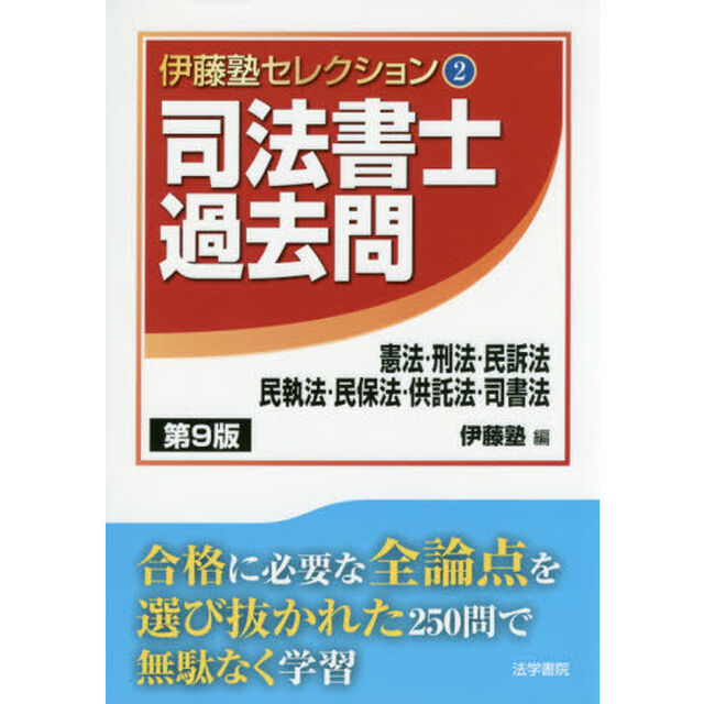 司法書士過去問憲法・刑法・民訴法・民執法・民保法・供託法・司書法「第９版」