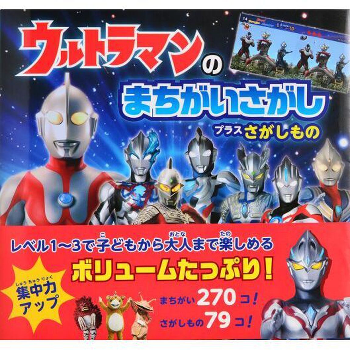 ウルトラマンのまちがいさがしプラスさがしもの