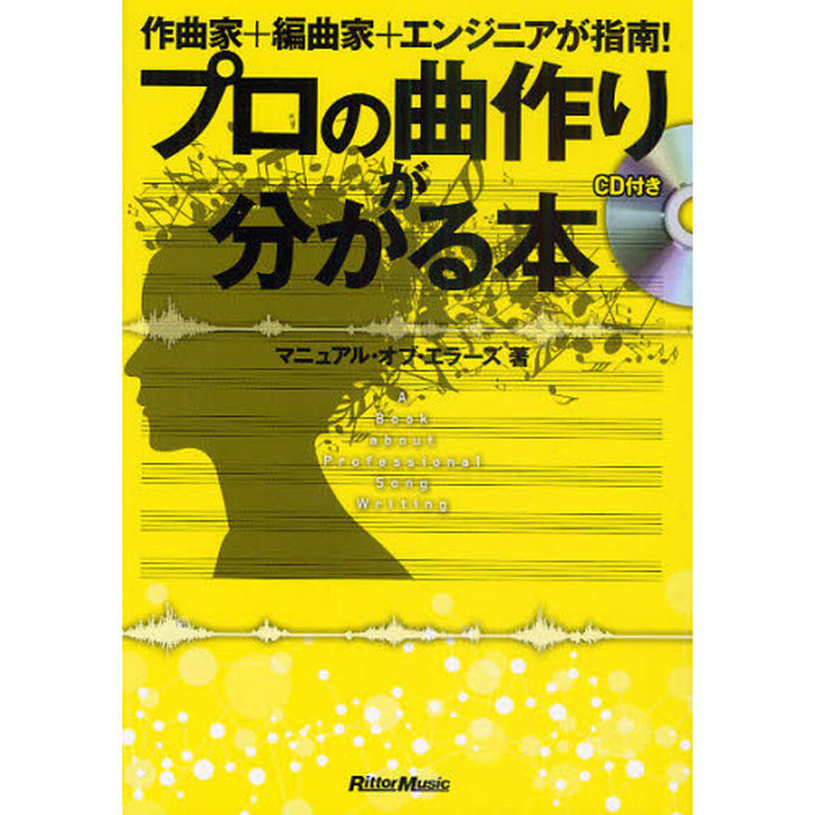 プロの曲作りが分かる本　作曲家＋編曲家＋エンジニアが指南！