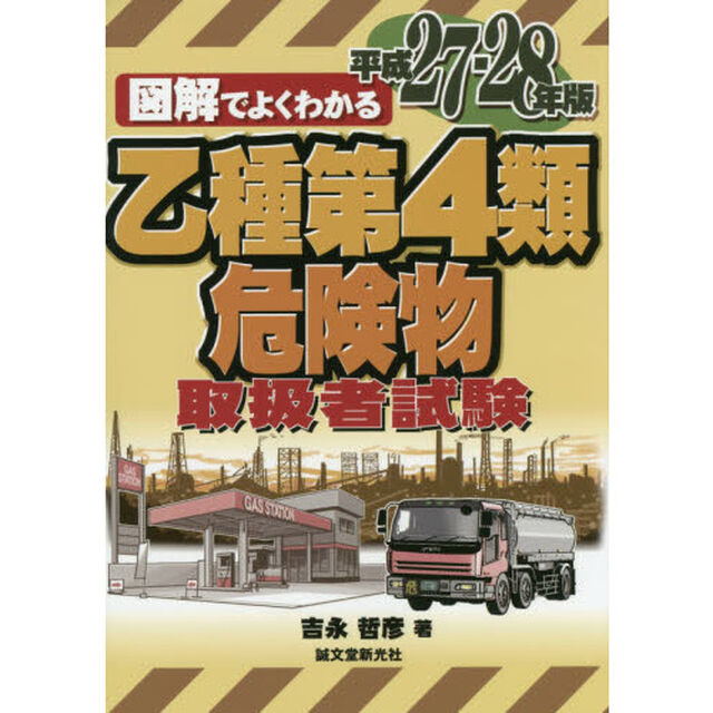図解でよくわかる乙種第４類危険物取扱者試験　平成２７－２８年版