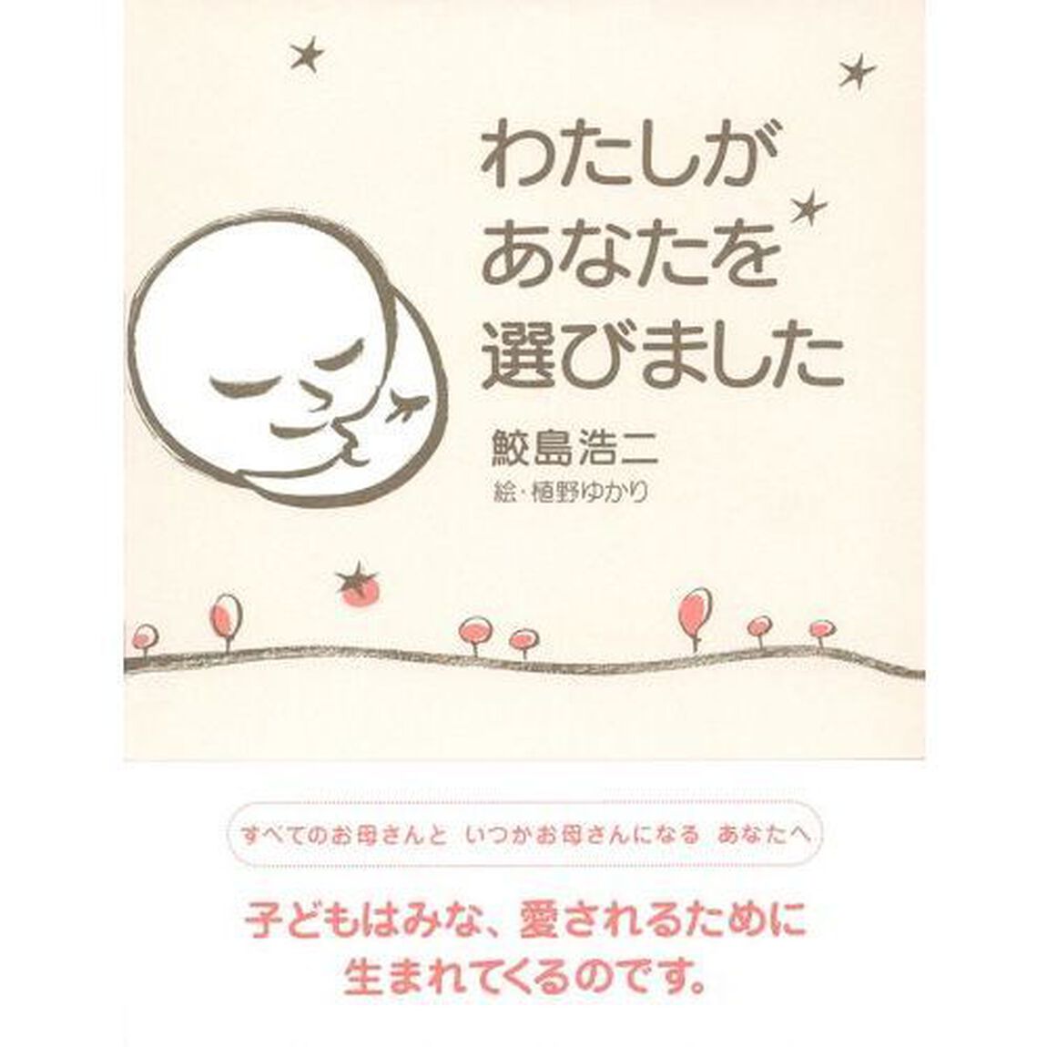わたしがあなたを選びました