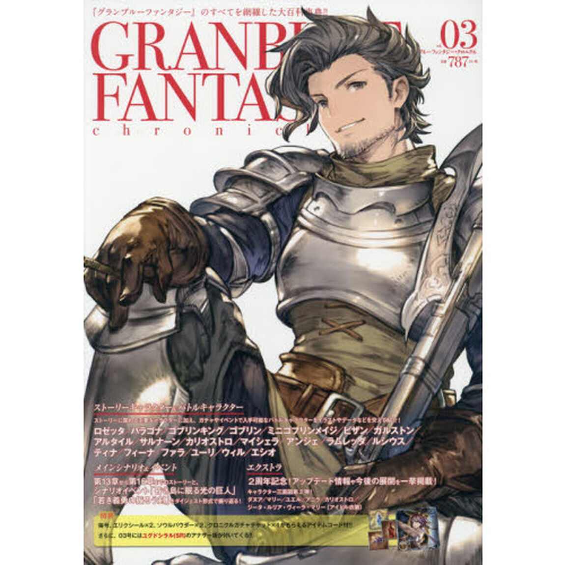 グランブルーファンタジー・クロニクル　ｖｏｌ．０３