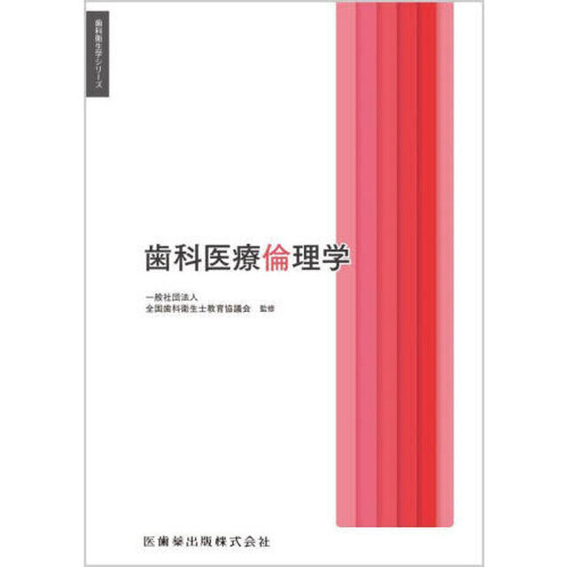 歯科医療倫理学