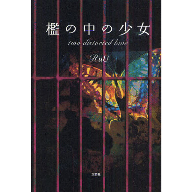檻の中の少女　ｔｗｏ　ｄｉｓｔｏｒｔｅｄ　ｌｏｖｅ