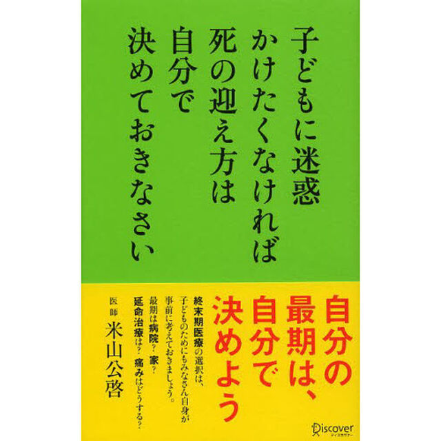 子どもに迷惑かけたくなければ死の迎え方は自分で決めておきなさい