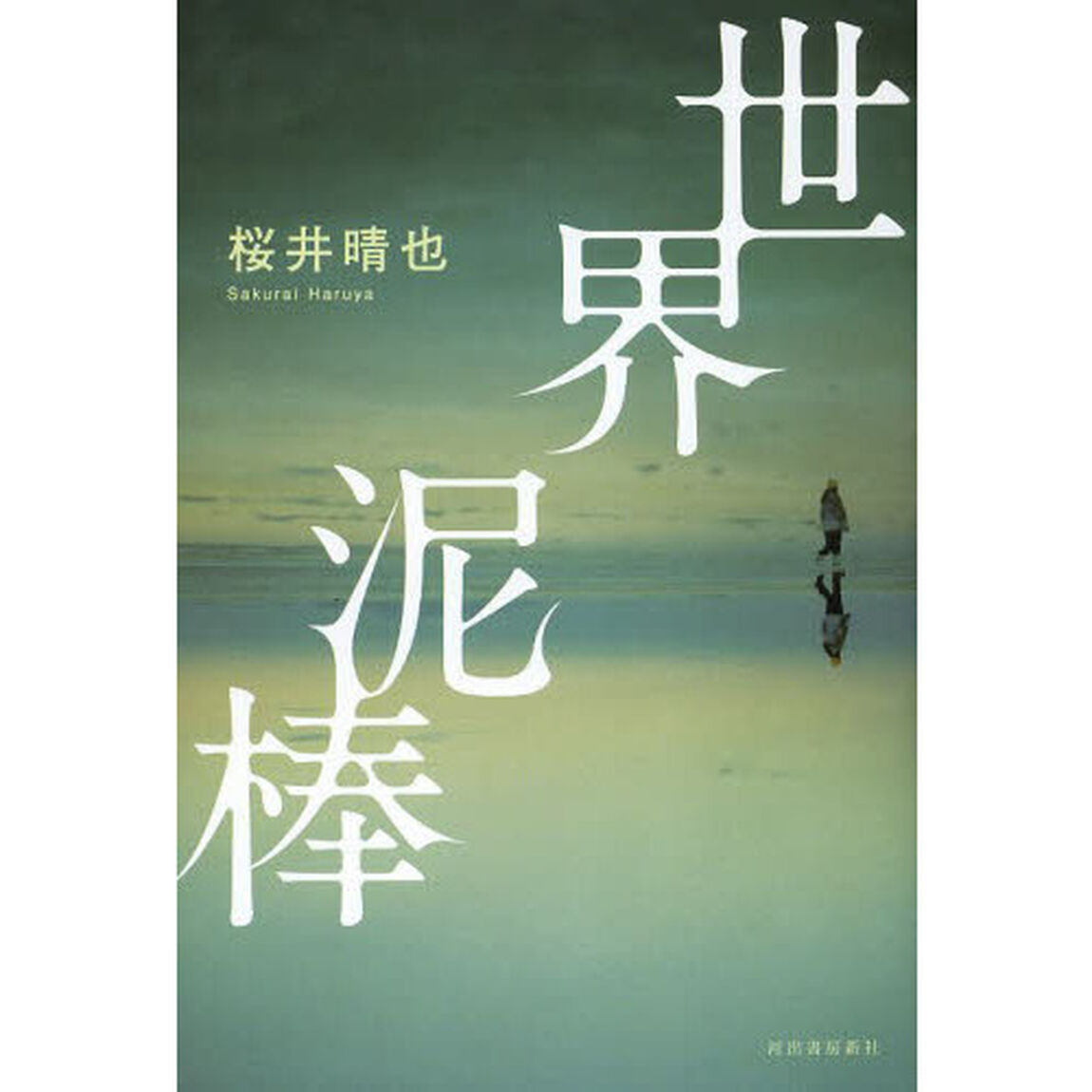 世界泥棒