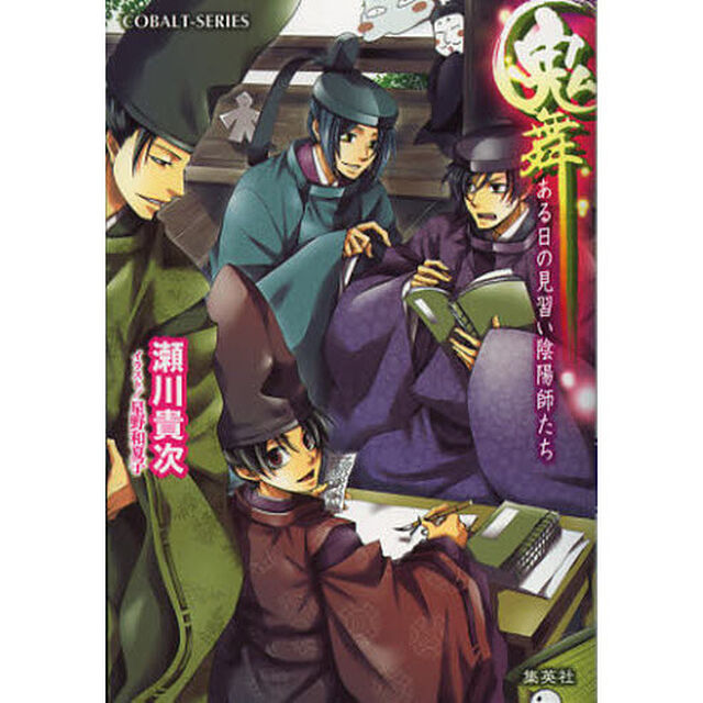 鬼舞　ある日の見習い陰陽師たち