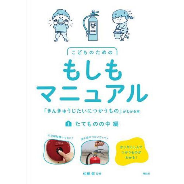 こどものためのもしもマニュアル　「きんきゅうじたいにつかうもの」がわかる本　１「たてものの中編　かじやじしんでつかうものがわかる！」