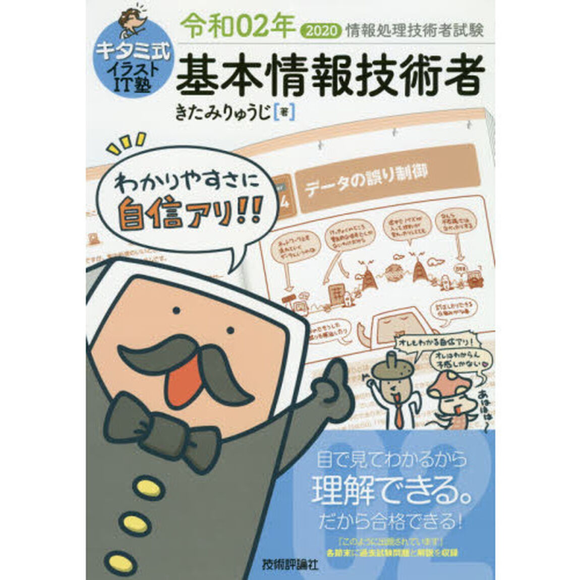 キタミ式イラストIT塾 基本情報技術者 令和02年 (情報処理技術者試験)