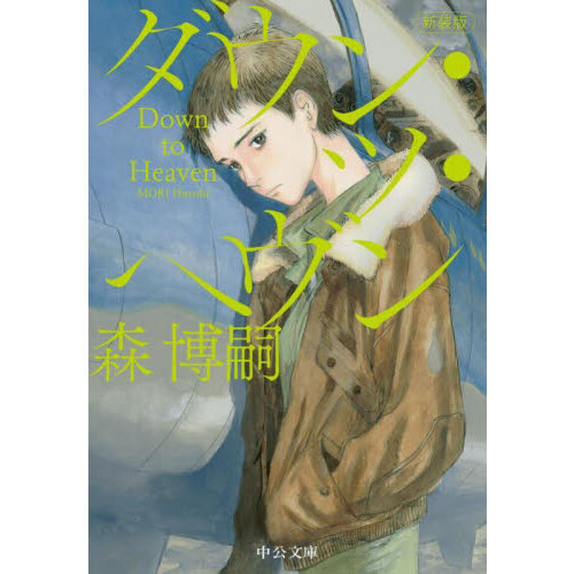 ダウン・ツ・ヘヴン「新装版」
