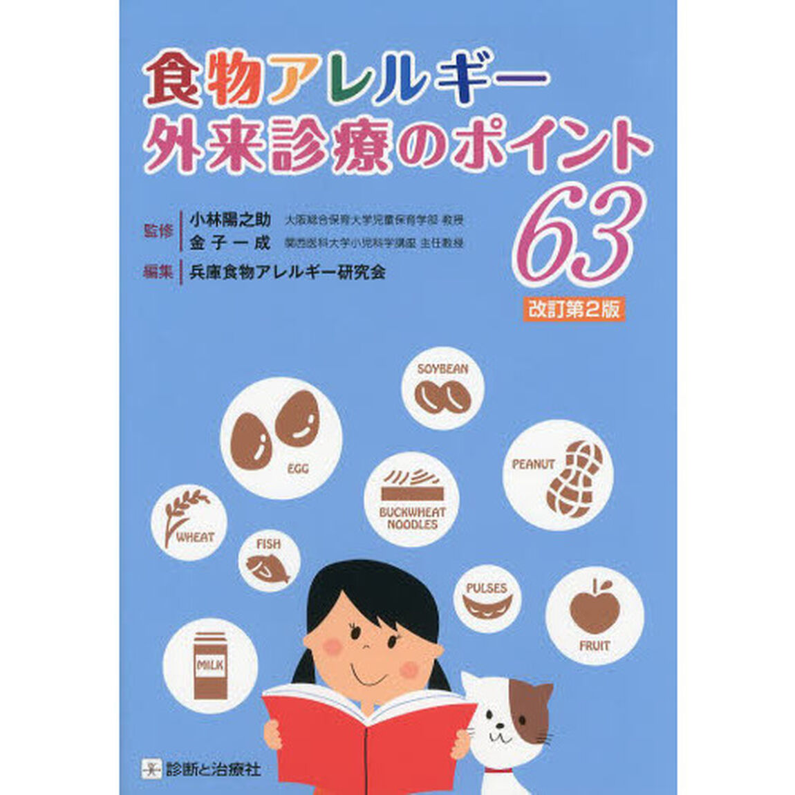 食物アレルギー外来診療のポイント６３「改訂第２版」